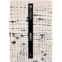 【絶版希少本・おまけ付】⚠️落丁有／森崎和江 評論集 ははのくにとの幻想婚 ははのくにとの幻想婚―森崎和江評論集 (1970年) |本 | 通販 | Amazon